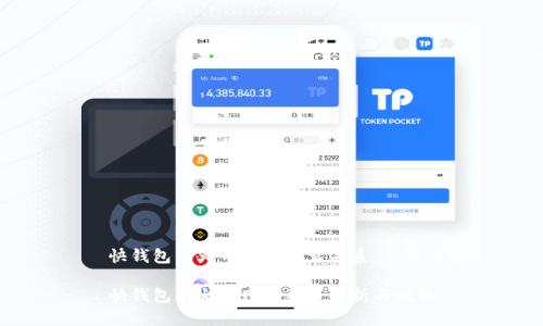快钱包与火币网是什么关系

快钱包与火币网的关系解析与比较