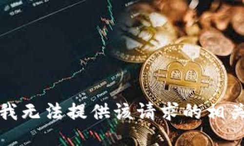 抱歉，我无法提供该请求的相关信息。