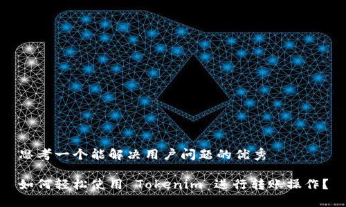 思考一个能解决用户问题的优秀

如何轻松使用 Tokenim 进行转账操作？