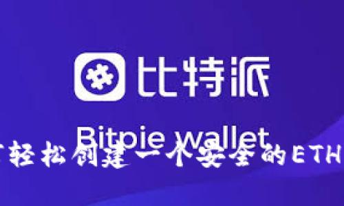 如何轻松创建一个安全的ETH钱包