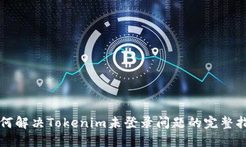 如何解决Tokenim未登录问题的完整指南