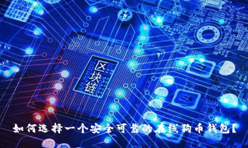 如何选择一个安全可靠的在线狗币钱包？