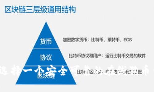 如何选择一个安全可靠的在线狗币钱包？
