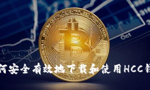 如何安全有效地下载和使用HCC钱包