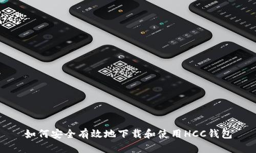 如何安全有效地下载和使用HCC钱包