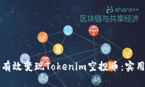如何有效变现Tokenim空投币：实用指南