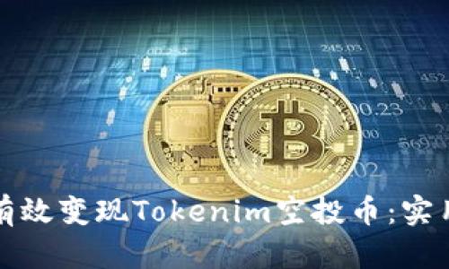 如何有效变现Tokenim空投币：实用指南