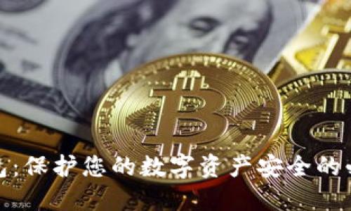 加密钱包：保护您的数字资产安全的必备工具