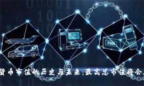 加密货币市值的历史与未来：最高总市值将会在哪？