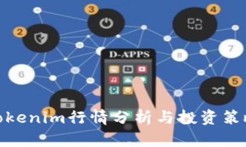 Tokenim行情分析与投资策略