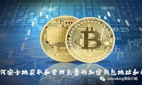:如何安全地获取和管理免费的加密钱包地址和私钥