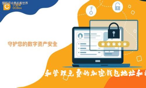 :如何安全地获取和管理免费的加密钱包地址和私钥