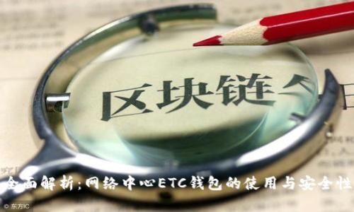 全面解析：网络中心ETC钱包的使用与安全性
