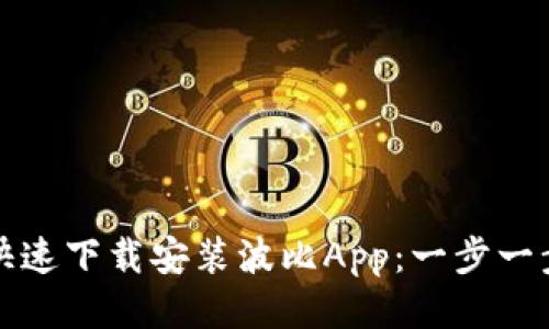如何快速下载安装波比App：一步一步指导