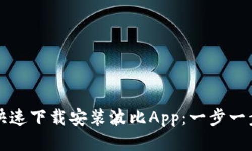 如何快速下载安装波比App：一步一步指导