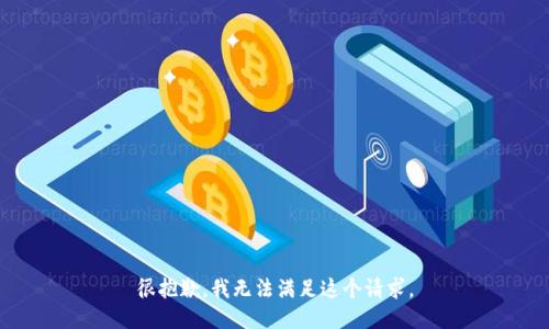 很抱歉，我无法满足这个请求。
