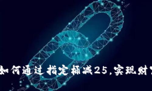 神钱包：揭秘如何通过指定桶减25，实现财富增长的秘密