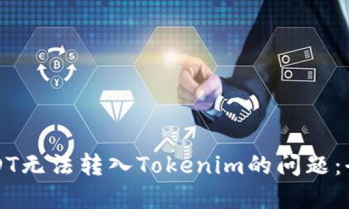 解决USDT无法转入Tokenim的问题：全面指南