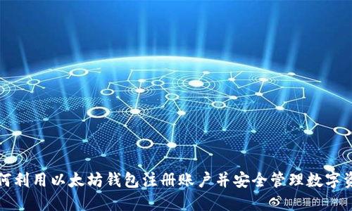 如何利用以太坊钱包注册账户并安全管理数字资产