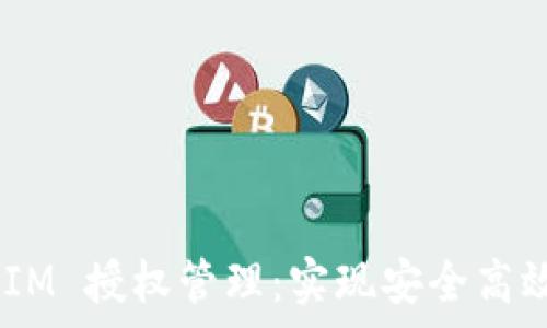   
全面解析 TokenIM 授权管理：实现安全高效的数字资产交易