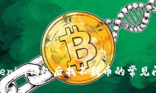 解决BTM转Tokenim钱包后找不到币的常见问题与解决方案