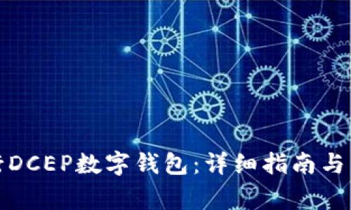 如何下载建行DCEP数字钱包：详细指南与常见问题解答