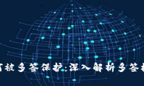 Tokenim如何被多签保护：深入解析多签模型及其应用