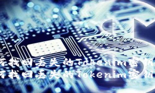 如何找回丢失的Tokenim密钥?
如何找回丢失的Tokenim密钥?