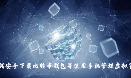 如何安全下载比特币钱包并使用手机管理虚拟货币