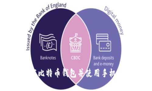 如何安全下载比特币钱包并使用手机管理虚拟货币