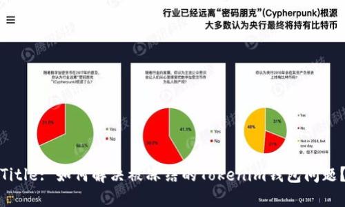 Title: 如何解决被冻结的Tokenim钱包问题？