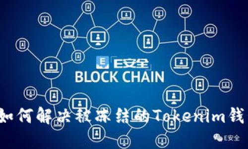 Title: 如何解决被冻结的Tokenim钱包问题？
