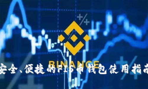 安全、便捷的FIS币钱包使用指南