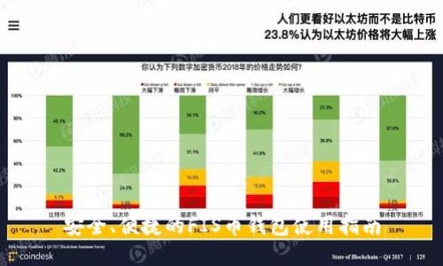 安全、便捷的FIS币钱包使用指南