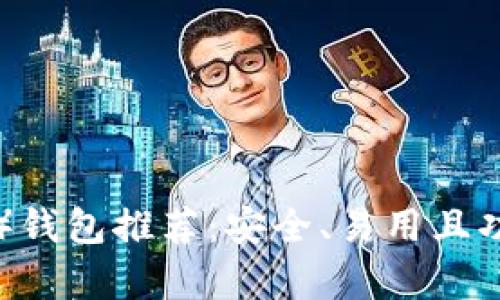 以太经典（ETC）钱包推荐：安全、易用且功能丰富的选择