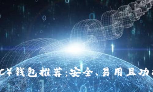 以太经典（ETC）钱包推荐：安全、易用且功能丰富的选择