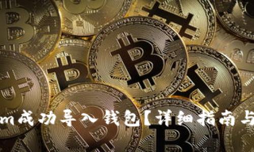 如何将Tokenim成功导入钱包？详细指南与常见问题解答