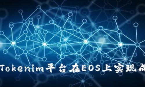 如何通过Tokenim平台在EOS上实现成功的众筹