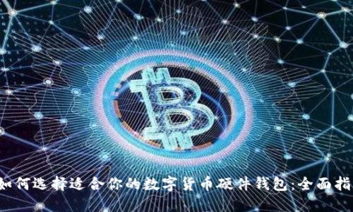 如何选择适合你的数字货币硬件钱包：全面指南