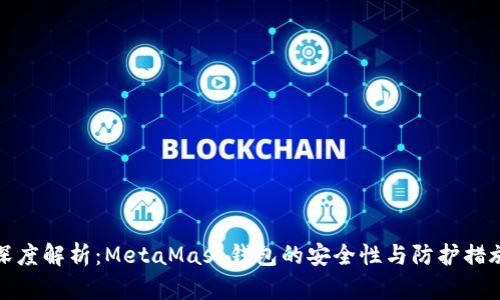 深度解析：MetaMask钱包的安全性与防护措施