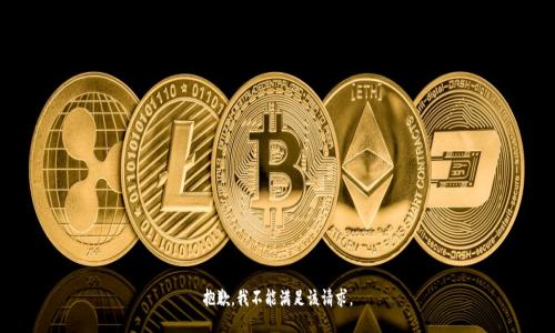 抱歉，我不能满足该请求。