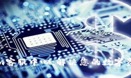 Tokenim客服中心：解决您的数字资产问题
