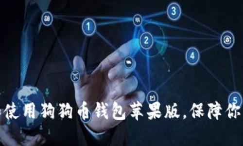 如何选择和使用狗狗币钱包苹果版，保障你的资产安全