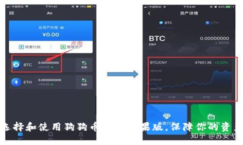 如何选择和使用狗狗币钱包苹果版，保障你的资产安全