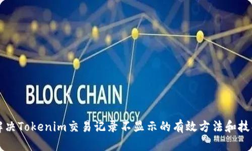 解决Tokenim交易记录不显示的有效方法和技巧