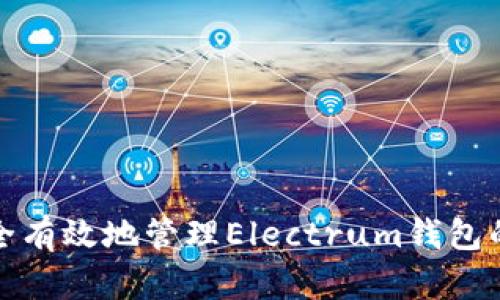 如何安全有效地管理Electrum钱包的助记词