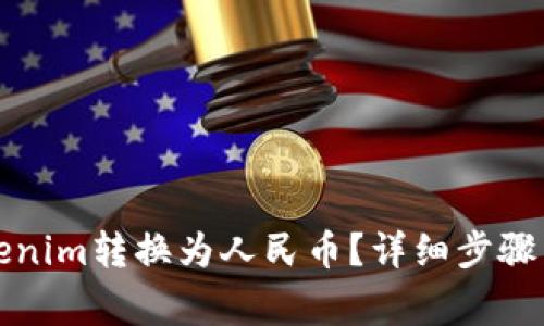 如何将Tokenim转换为人民币？详细步骤与注意事项