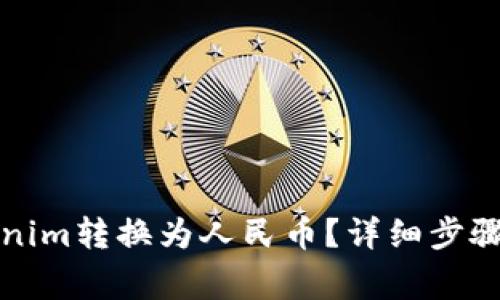 如何将Tokenim转换为人民币？详细步骤与注意事项