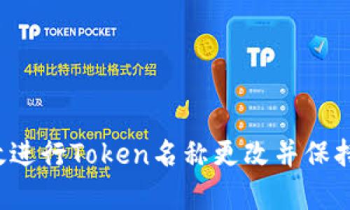  如何有效进行Token名称更改并保持用户信任