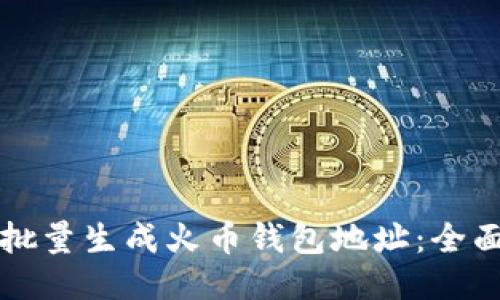 如何批量生成火币钱包地址：全面指南